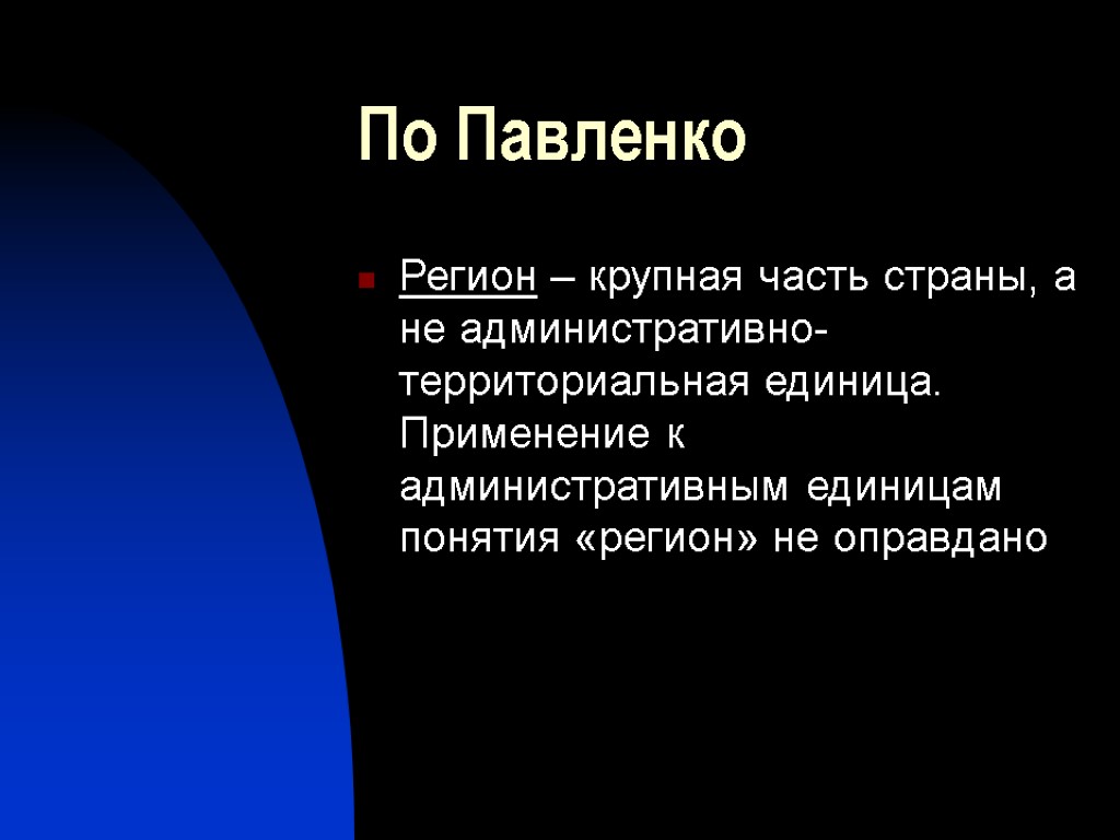 По Павленко Регион – крупная часть страны, а не административно-территориальная единица. Применение к административным По Павленко Регион – крупная часть страны, а не административно-территориальная единица. Применение к административным